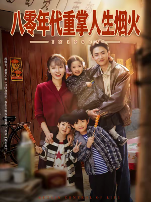 八零年代重掌人生烟火(80集) 八零年代重掌人生烟火(80集)短剧精彩不断