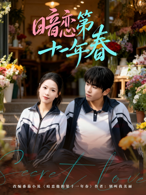 暗恋第十一年春（60集）火爆短剧来袭