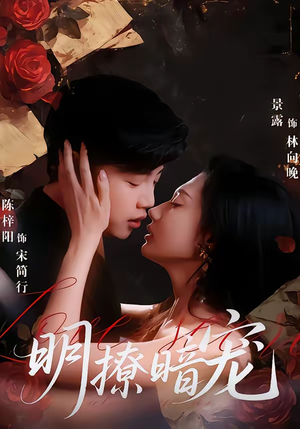 明撩暗宠（60集）免费短剧全集看