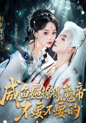 咸鱼她撩得魔帝不要不要的（60集）热门短剧榜单