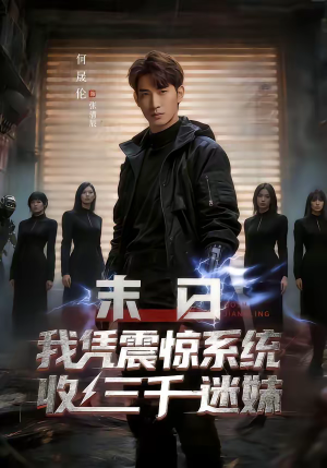 末日我凭震惊系统收三千迷妹（80集）好看短剧抢先看