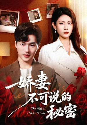 娇妻不可说的秘密（47集）女频短剧推荐