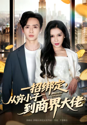 一招绑定，从穷小子到商界大佬（80集）夸克网盘在线看