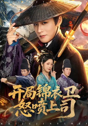 开局锦衣卫怒喷上司（83集）全集免费看短剧