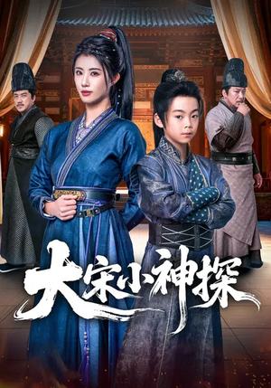 大宋小神探(74集) 大宋小神探(74集)免费观看完整版
