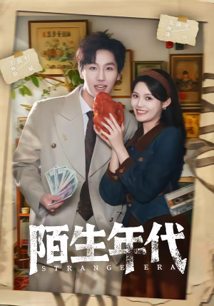 陌生年代（104集）每日分享短剧