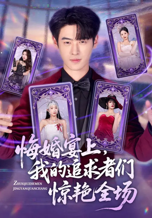 悔婚宴上，我的追求者们惊艳全场（50集）精彩短剧下载