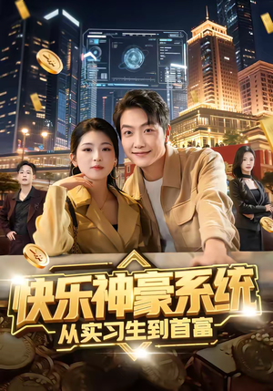 快乐神豪系统从实习生到首富（80集）在线看完整版