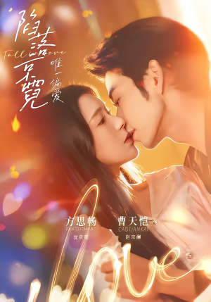 陷落京霓：唯一偏爱（70集）短剧热门推荐