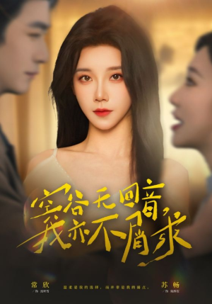 空谷无回音，我亦不屑求（60集）热门短剧推荐。