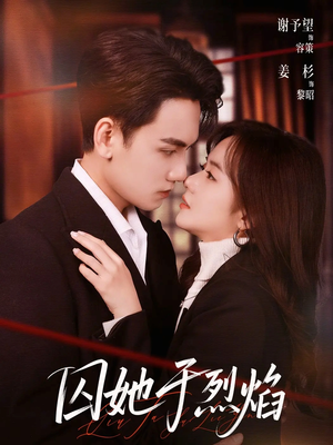 囚她于烈焰（62集）热播短剧免费看