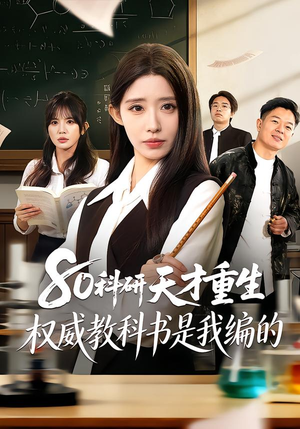 80科研天才重生：权威教科书是我编的（50集）爆款短剧追不停