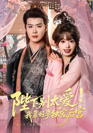 陛下别太爱！我靠好孕独宠后宫（80集）热门短剧推荐。