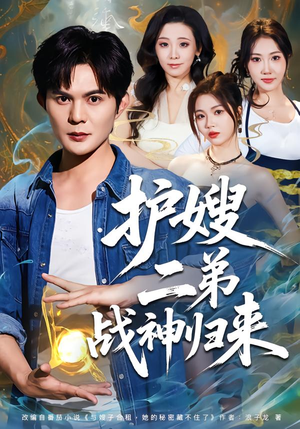 护嫂二弟战神归来（59集）短剧热门合集