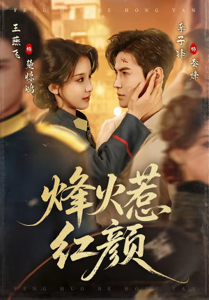 烽火惹红颜（70集）第二季