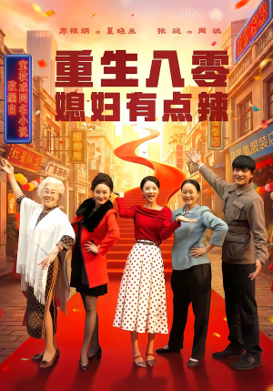 重生八零媳妇有点辣（80集）无需会员轻松看