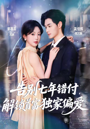告别七年错付，解锁首富独家偏爱（80集）小短剧抢先看