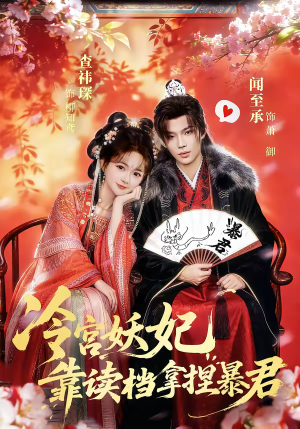 冷宫妖妃靠读档拿捏暴君（75集）直接追到结尾