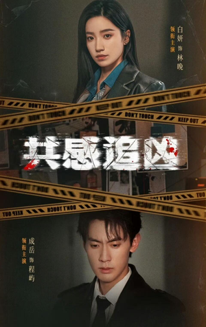 共感追凶（60集）精彩短剧来了