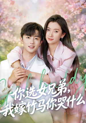 你选女兄弟，我嫁竹马你哭什么（62集）热门短剧推荐