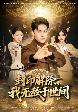 封印解除，我无敌于世间（75集）热门短剧推荐。