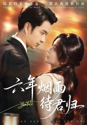 六年烟雨待君归（57集）百度在线观看