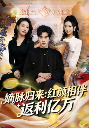 嫡脉归来：红颜相伴返利亿万（80集）看过的人都说好