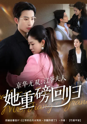 京华无双：江爷夫人她重磅回归（80集）海量资源免费看