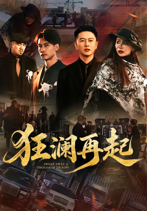 狂澜再起（59集）看精彩短剧