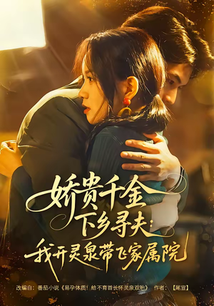 娇贵千金下乡寻夫：我开灵泉带飞家属院（68集）古代短剧推荐