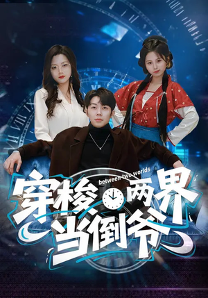 穿梭两界当倒爷（80集）好看短剧分享