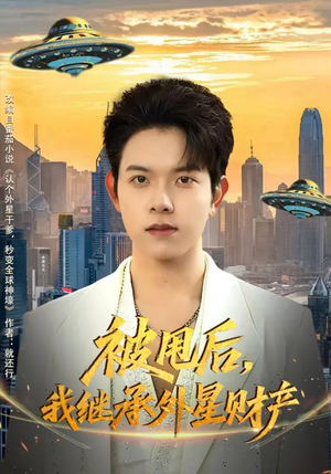 被甩后，我继承外星财产（80集）短剧免费分享