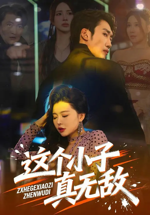 这个小子真无敌（80集）短剧全集免费看