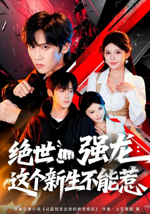 绝世强龙：这个新生不能惹（58集）我真的爱了