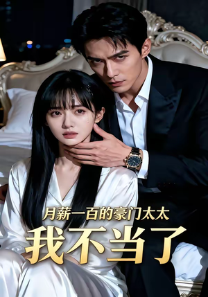 月薪一百的豪门太太我不当了（36集）热门短剧推广
