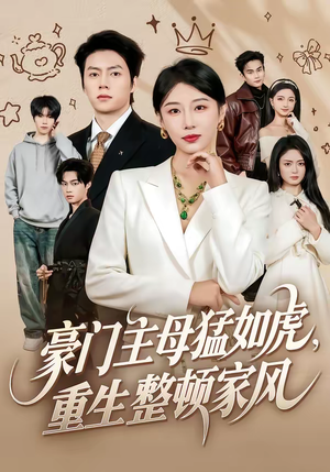 豪门主母猛如虎，重生整顿家风（60集）无需充值尽情看