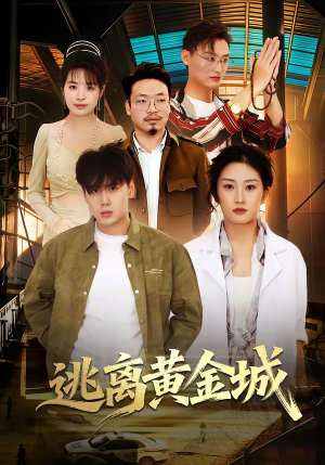 逃离黄金城（56集）高质量短剧推荐