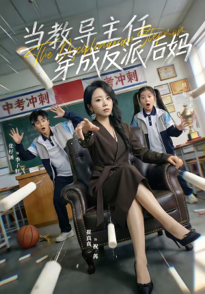 当教导主任穿成反派后妈（68集）最新上映免费看
