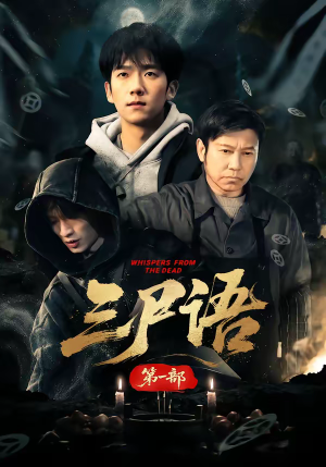 三尸语第一部（79集）免费观看
