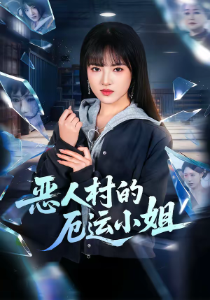 恶人村的厄运小姐（65集）追短剧太上头了
