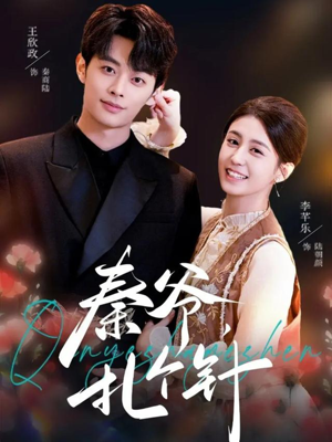 秦爷，扎个针（85集）好看的短剧