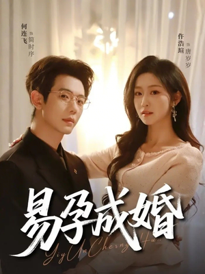 易孕成婚（61集）悬疑短剧推荐