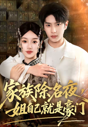 家族除名夜，姐自己就是豪门（115集）贝贝短剧分享