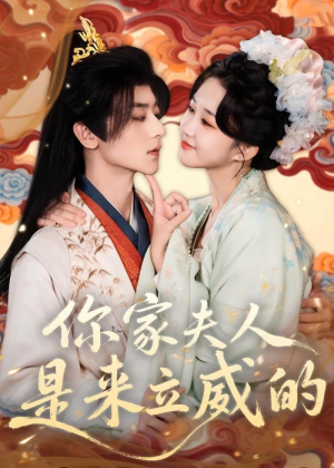 你家夫人是来立威的（70集）热门短剧分享