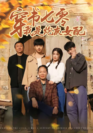 穿书七零我是炮灰女配（55集）好看的短剧推荐