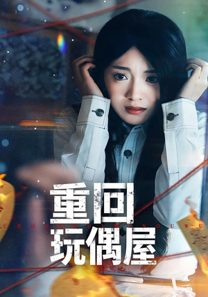 重回玩偶屋（66集）精彩短剧看不停