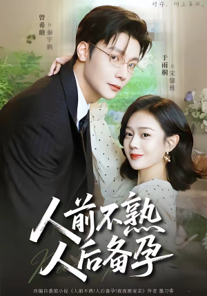 人前不熟，人后备孕（86集）小短剧抢先看