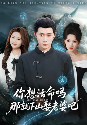 你想活命吗那就下山娶老婆吧（80集）好看吗