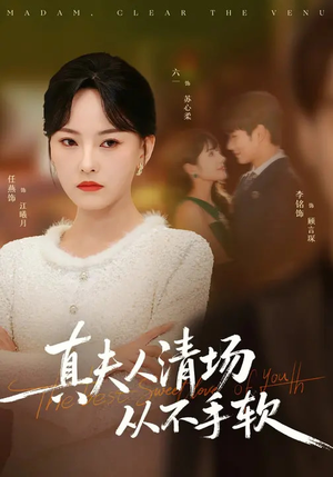 真夫人清场从不手软（81集）免费短剧看全集