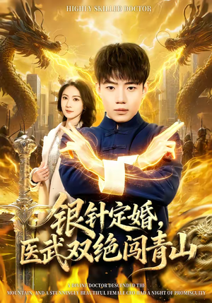 银针定婚，医武双绝闯青山（74集）短剧免费看全集